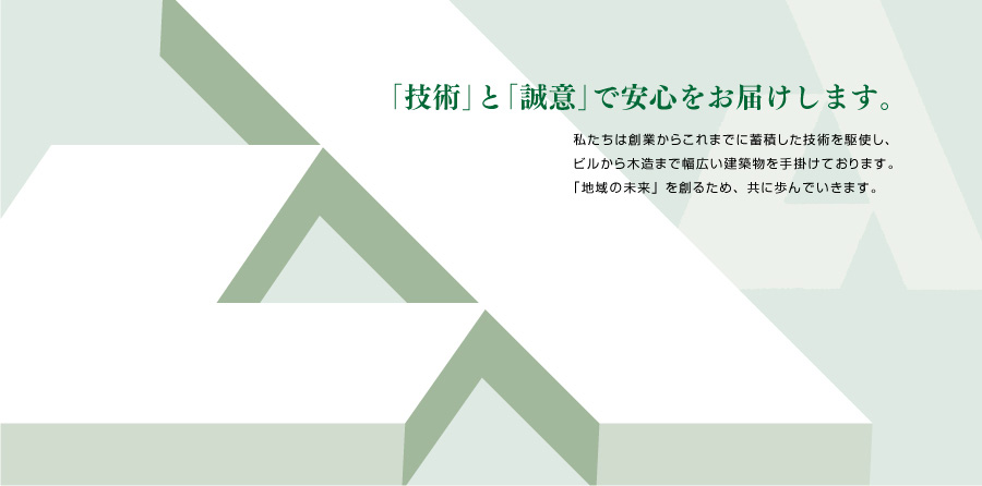 安藤組-技術と誠意で安心をお届けします。