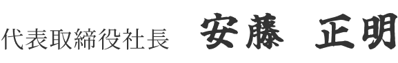株式会社安藤組 代表取締役社長 安藤正明